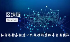 如何选择和组建一只成功