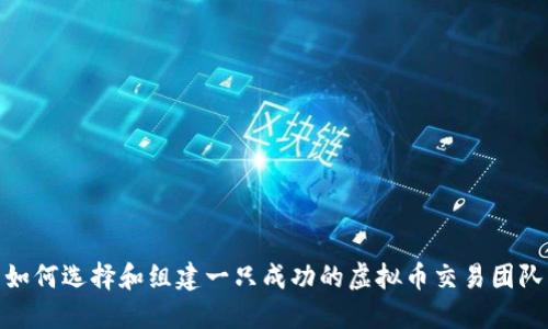 如何选择和组建一只成功的虚拟币交易团队