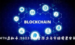 MTN虚拟币：2023年投资潜力
