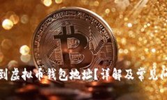 如何找到虚拟币钱包地址
