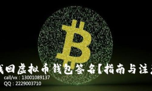 如何找回虚拟币钱包签名？指南与注意事项