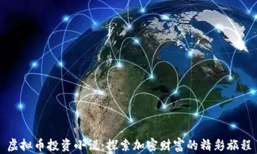 
虚拟币投资小说：探索加密财富的精彩旅程