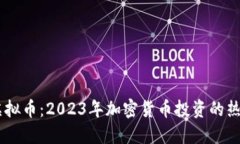 KIWI虚拟币：2023年加密货币