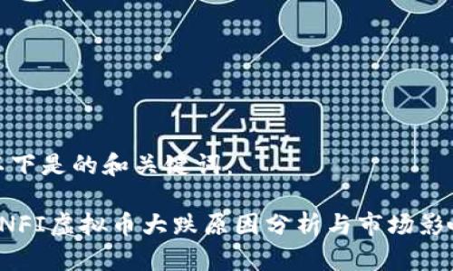 以下是的和关键词：

UNFI虚拟币大跌原因分析与市场影响