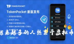 为何越来越多的人热衷于