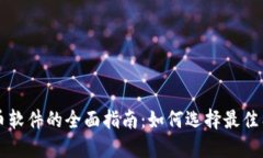 虚拟币选币软件的全面指