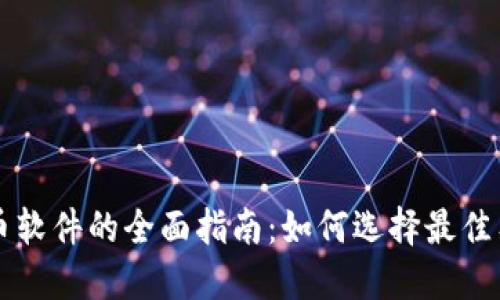 虚拟币选币软件的全面指南：如何选择最佳工具来投资
