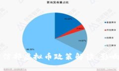 帖子工信部虚拟币政策解