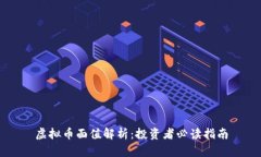 虚拟币面值解析：投资者