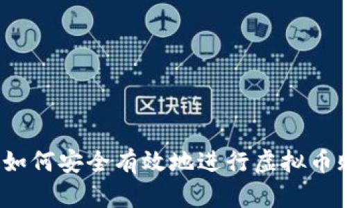 优质如何安全有效地进行虚拟币贩卖？