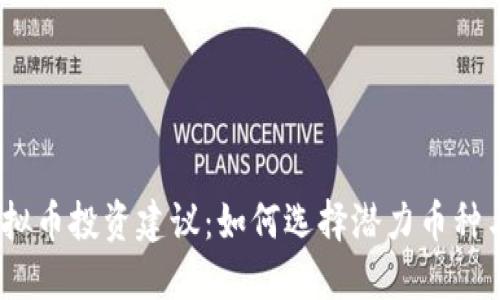 和关键词

2023年虚拟币投资建议：如何选择潜力币种与风险控制