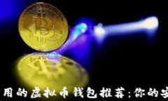2023年最常用的虚拟币钱包