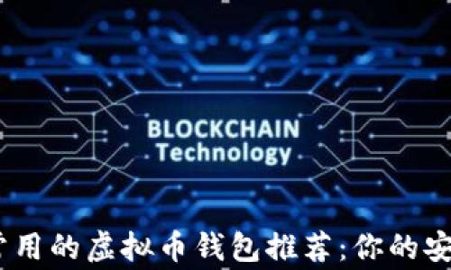 
2023年最常用的虚拟币钱包推荐：你的安全投资之选