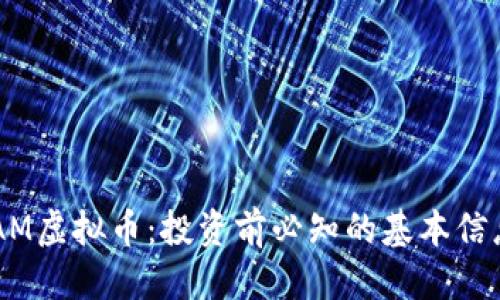 优质
深入了解GRAM虚拟币：投资前必知的基本信息与市场动态