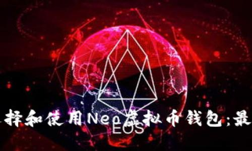 如何选择和使用Neo虚拟币钱包：最佳指南