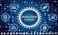 虚拟币在线游戏：赚取、