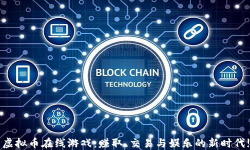 
虚拟币在线游戏：赚取、交易与娱乐的新时代!