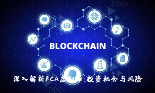 深入解析FCA虚拟币：投资机会与风险