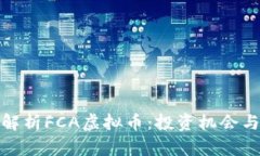 深入解析FCA虚拟币：投资