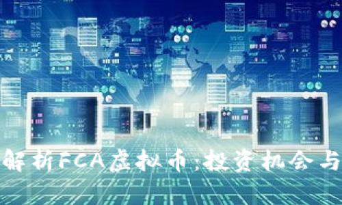 深入解析FCA虚拟币：投资机会与风险