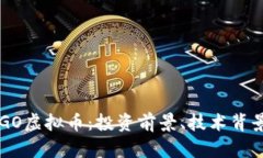 全面解析ARGO虚拟币：投资