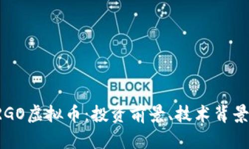全面解析ARGO虚拟币：投资前景、技术背景与市场走势