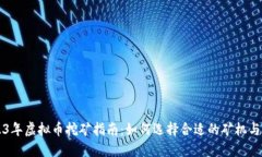 2023年虚拟币挖矿指南：如