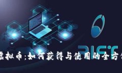 荣耀虚拟币：如何获得与