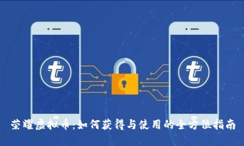 荣耀虚拟币：如何获得与使用的全方位指南