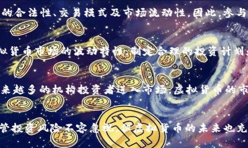 具名虚拟货币的未来：狗狗币与比特币的对比分析/具名

关键字虚拟货币, 狗狗币, 比特币, 投资, 区块链/关键字

引言
虚拟货币作为一种新兴的金融资产，近年来引起了广泛的关注和讨论。在众多的虚拟货币中，狗狗币（Dogecoin）和比特币（Bitcoin）尤为突出。狗狗币最初是以玩笑的形式被创造出来的，但如今已发展成为一种实用的数字货币。而比特币则是第一种被广泛认可和接受的加密货币，常常被喻为“数字黄金”。本文将详细分析这两种虚拟货币的特性、应用场景和未来发展趋势，同时解答与虚拟货币相关的六个重要问题。

狗狗币与比特币的基本特性
比特币是在2009年由中本聪（Satoshi Nakamoto）提出的，其最大供应量为2100万枚，被视为去中心化的数字资产。比特币具有稀缺性、安全性和透明性，其交易通过区块链技术实现。此外，比特币的交易时间相对较长，通常在10分钟左右。而狗狗币于2013年创立，最初是为了调侃比特币的狂热，但后来由于其活泼的品牌形象和社区支持，逐渐获得了用户的认可。狗狗币没有供应上限，目前已经发行了超过1300亿枚，交易确认时间仅为1分钟。

虚拟货币的应用场景
比特币的主要应用场景包括作为一种价值储存手段和跨国汇款工具，而狗狗币则被广泛用于小额打赏和社区募捐。比如，在社交媒体上，用户经常用狗狗币给创作者提供小额支持。此外，狗狗币的社区活跃度极高，许多项目、活动和赛事都能够通过狗狗币进行筹款。相比之下，比特币由于其投资价值更高，常被用于资产配置，吸引了众多机构投资者的参与。

投资风险与收益分析
虽然比特币和狗狗币都有各自的优点，但投资风险却不可忽视。比特币的价格波动性极大，投资者可能在短时间内看到巨额回报，但同样面临着可能的损失。比特币的市场情绪和未来监管环境都会影响其价格。而狗狗币由于其相对较低的市场认知，虽然涨幅惊人，但价格的不稳定性同样使得投资者面临较高的风险。投资者在选择这两种虚拟货币的时候，应该充分评估自己的风险承受能力，并制定合理的投资策略。

未来发展趋势
随着区块链技术的不断成熟，虚拟货币的未来发展潜力巨大。比特币作为市场的领导者之一，未来可能会进一步其网络，让交易更高效、更安全；而狗狗币则可能会通过与更多平台的合作，强化其作为支付手段的地位，也有可能在其社区的支持下衍生出更多应用。这两个虚拟货币在未来的走势中都可能各展所长，吸引更多投资者的关注。

相关问题分析

1. 什么是虚拟货币？
虚拟货币是指以电子形式存在的货币，通常是基于区块链技术进行交易的数字资产。虚拟货币没有实体形态，通常不受中央银行或国家的直接调控，能够进行快速、低费用的跨境交易。它的主要特点包括去中心化、匿名性和供应的限制。虚拟货币的出现为传统金融系统提供了替代方案，让个人可以更自由地管理和存储自己的资产。但与此同时，由于缺乏监管，虚拟货币交易也面临着一定的风险，如欺诈、泡沫等问题。

2. 狗狗币的历史与发展
狗狗币于2013年由软件工程师比利·马库斯（Billy Markus）和杰克逊·帕尔默（Jackson Palmer）创立。它的起源和生存理念是出于对比特币泡沫的调侃，但其友好的社区文化和有趣的品牌形象让它在短时间内吸引了大量支持者。狗狗币最初只有一个非常小的市场，然而在2014年，它开始被用于各种慈善募捐活动，包括为牙买加冬奥会队伍筹款等，这使得它受到更多关注。随着知名人士的投资和谐声，狗狗币的市值在2021年达到了前所未有的水平，成为全球第七大加密货币。

3. 比特币与狗狗币的主要区别是什么？
比特币与狗狗币在多个方面存在显著区别。首先，它们的设计理念不同，比特币旨在成为数字黄金，强调其稀缺性和价值储存能力；而狗狗币更注重社区文化和用户体验，作为一种可快速使用的小额交易工具。其次，他们的供应机制不同，比特币的总量限制为2100万枚，而狗狗币没有上限，导致其逐渐贬值。交易确认时间上，比特币约为10分钟，而狗狗币通常仅需1分钟，体现了其交易速度优势。除此之外，在市场的接受度与使用场景上，两者也存在差异，影响着投资者对它们的看法和选择。

4. 虚拟货币的监管现状如何？
目前世界各国对于虚拟货币的监管政策各不相同。比如，美国已经建立了一些监管框架来防范金融犯罪及保护投资者；而在中国，政府则对比特币和其他一些虚拟货币的交易持强烈打压态度。监管现状直接影响到虚拟货币的合法性、交易模式及市场流动性。因此，参与者在投资前应关注相关政策的变化，留意不同地区的法律法规，以免因法律问题而导致的损失。同时，随着虚拟货币市场的发展，未来可能会有更多国家推出更为明确的监管政策来规范市场。

5. 如何安全地投资虚拟货币？
投资虚拟货币涉及风险，因此投资者应采取措施保障资金安全。首先，选择可信赖的交易平台，并确保该平台具有良好的安全记录与用户评价。其次，使用硬件钱包储存虚拟货币，避免因黑客攻击导致存款遗失。此外，了解虚拟货币市场的波动特性，制定合理的投资计划和风险控制策略，以避免因市场情绪波动导致的损失。此外，对于新手投资者，建议初期不要投入过多资产，以免因信息不对称而造成较大亏损。

6. 虚拟货币的未来趋势是什么？
虚拟货币的未来设计将更加注重用户体验与合规性。随着技术的发展，更多的虚拟货币将会实现更快、更安全的交易。在去中心化金融（DeFi）、非同质化代币（NFT）等新兴领域，虚拟货币的应用场景将不断扩大。同时，随着越来越多的机构投资者进入市场，虚拟货币的市场体量有望进一步扩大。然而，这一过程也伴随着监管的加强和市场的波动。因此，虚拟货币的未来仍然充满挑战，相关的参与者需保持灵活和警惕。

总结
虚拟货币作为一种现代金融创新，正逐渐走入公众视野。狗狗币和比特币作为两种不同类型的虚拟货币，各有其独特的价值和定位。理解这两者的特性，以及市场的波动与未来趋势，可以帮助投资者做出更为明智的决策。尽管投资风险不容忽视，但虚拟货币的未来也充满了机遇与发展空间。