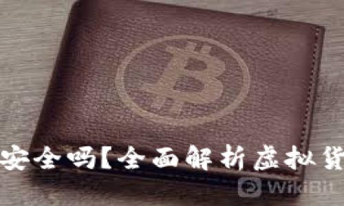 优质  
存虚拟币的钱包安全吗？全面解析虚拟货币存储的安全性