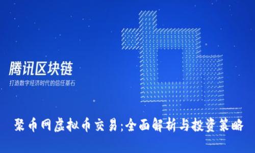 聚币网虚拟币交易：全面解析与投资策略