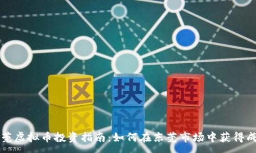 :

东莞虚拟币投资指南：如何在东莞市场中获得成功