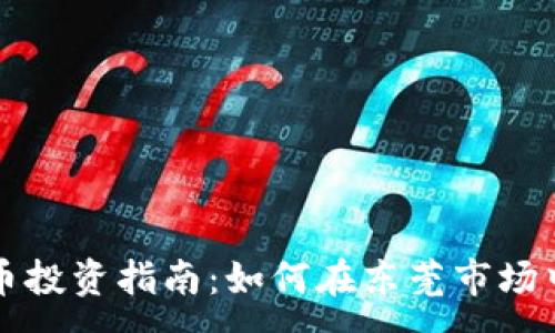 :

东莞虚拟币投资指南：如何在东莞市场中获得成功