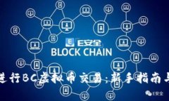 如何有效进行BC虚拟币交易