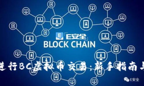 如何有效进行BC虚拟币交易：新手指南与实用技巧