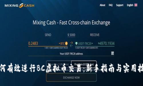 如何有效进行BC虚拟币交易：新手指南与实用技巧