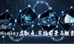 深入了解Monkey虚拟币：市