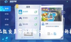 虚拟币二级交易市场详解