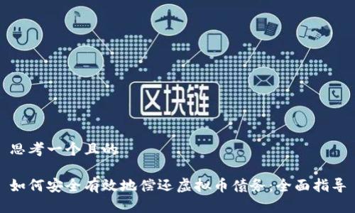 思考一个且的

如何安全有效地偿还虚拟币债务：全面指导