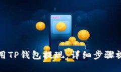 如何使用TP钱包提现：详细