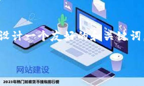 在您询问的情况下，关于“虚拟币现货不能空吗”的话题，可以设计一个友好的和关键词，同时也提供相关问题和详细介绍。以下是我为您撰写的内容。

虚拟币现货交易中的空头策略解析与风险