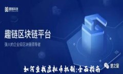 如何查找虚拟币机制：全