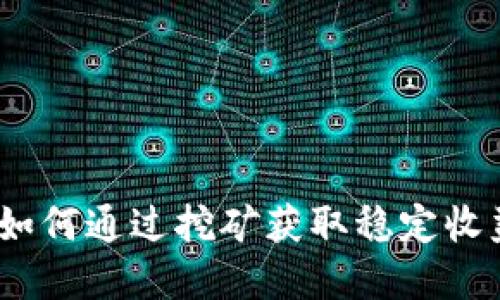 挖掘虚拟币：如何通过挖矿获取稳定收益的全面指南