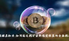 挖掘虚拟币：如何通过挖