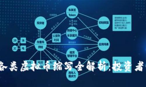 2023年各类虚拟币缩写全解析：投资者必备指南