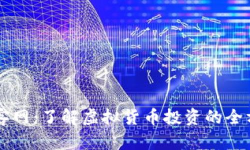 虚拟币客网：了解虚拟货币投资的全方位指南