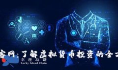 虚拟币客网：了解虚拟货