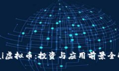 Chai虚拟币：投资与应用前