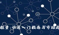 虚拟币投资：快速入门指